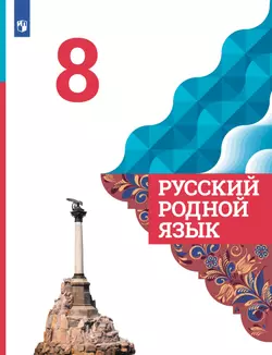 Русский родной язык. 8 класс. Учебник 1