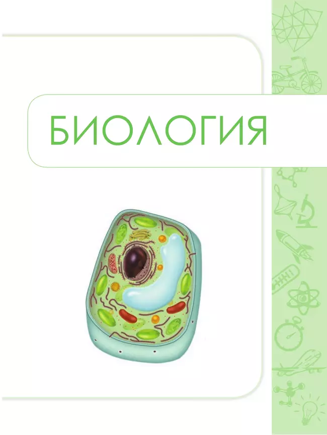 Биология. Физика. Химия. 10-11 класс. Сборник задач и упражнений 3 Биология. Физика. Химия. 10-11 класс. Сборник задач и упражнений 3