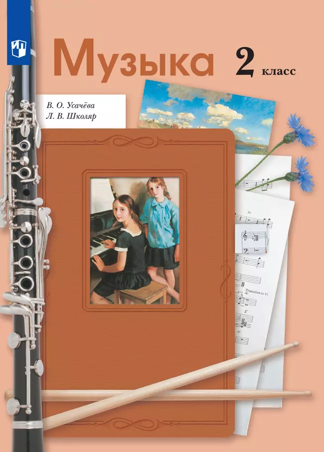 Музыка. 2 класс. Электронная форма учебника 1