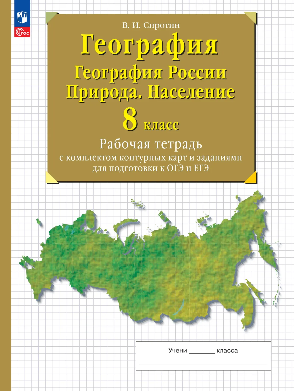География. География России. Природа. Население. 8 класс. Рабочая тетрадь с комплектом контурных карт и заданиями для подготовки к ОГЭ и ЕГЭ 1