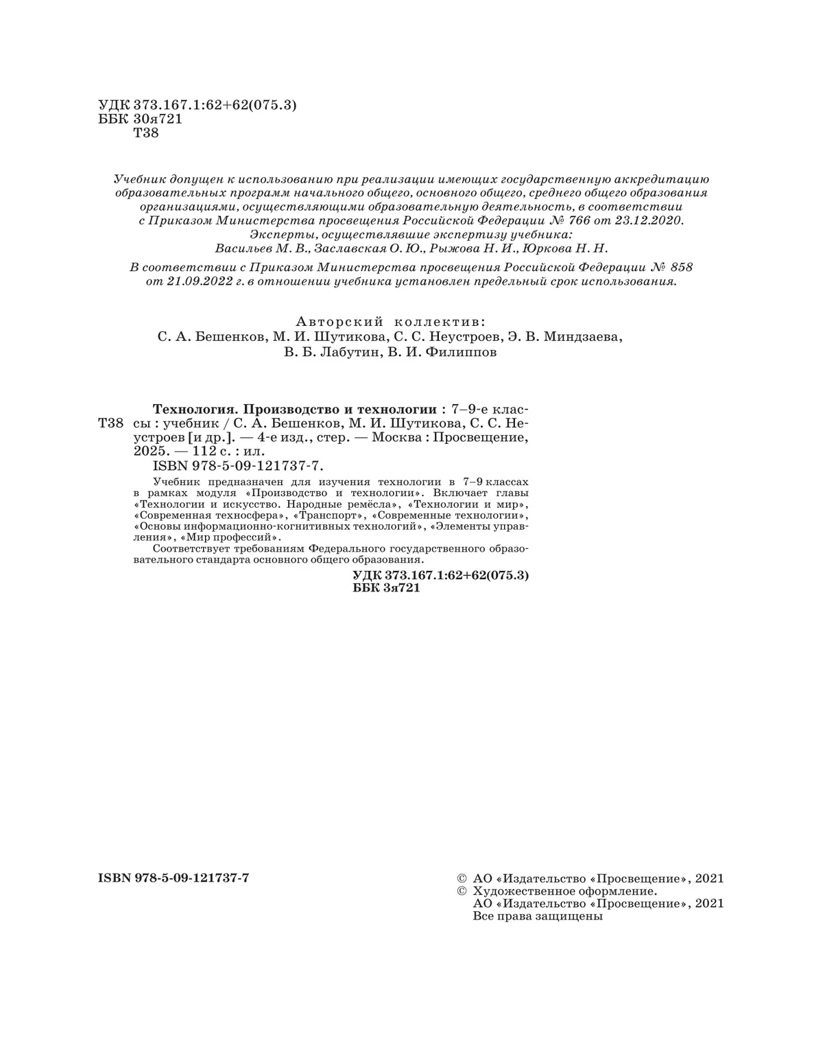 Технология. Производство и технологии 7-9 класс. Учебник 22
