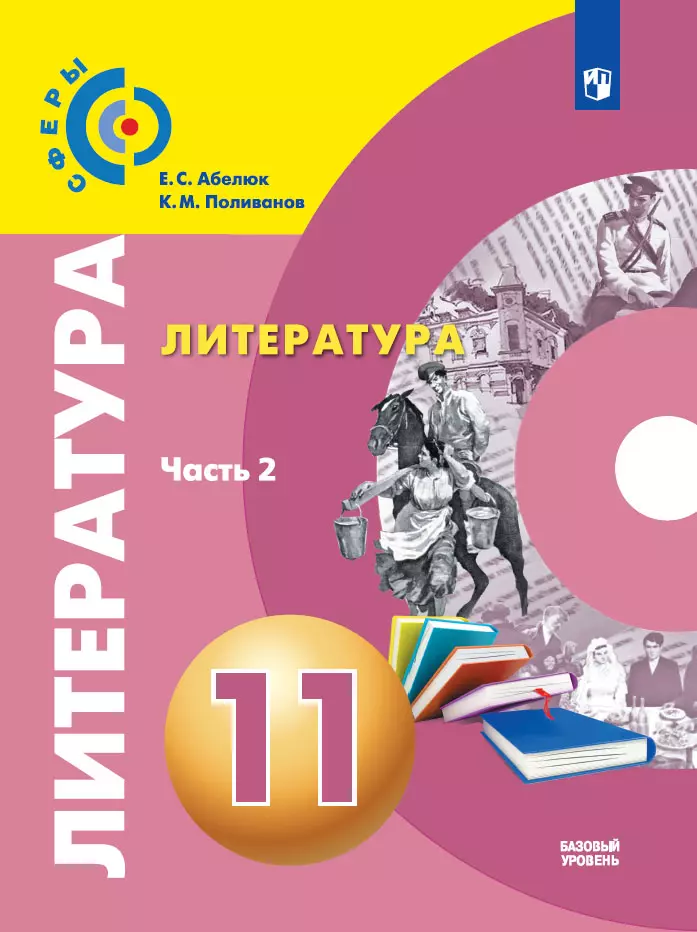 Литература. 11 класс. Базовый уровень. Электронная форма учебника. В 2 ч. Часть 2 1