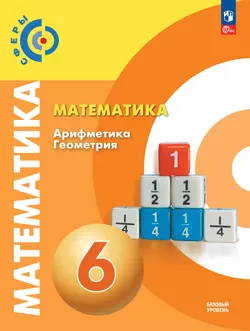 Математика. Арифметика. Геометрия. 6 класс. Базовый уровень. Учебное пособие 1