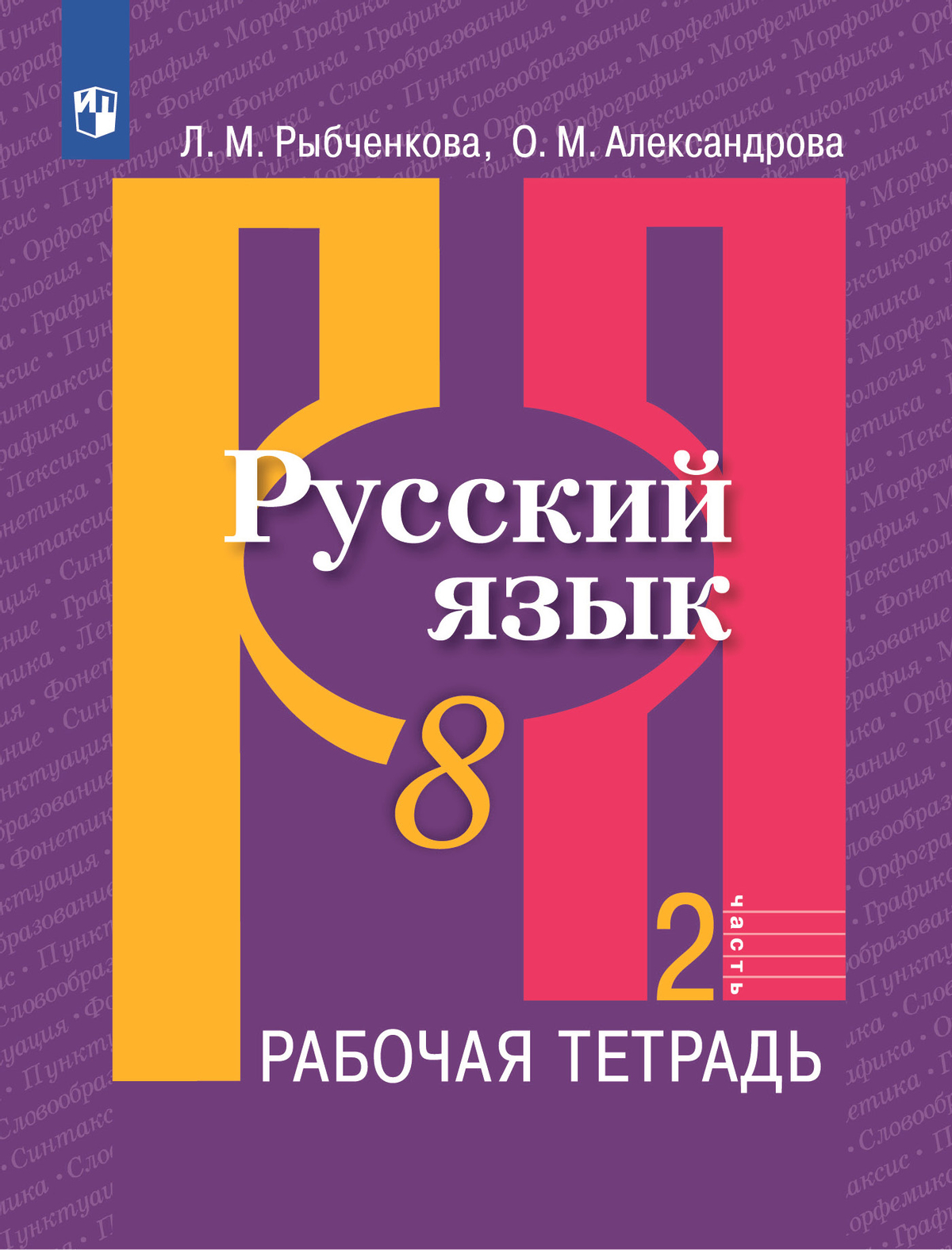 Русский язык. Рабочая тетрадь. 8 класс. В 2 ч. Часть 2 1