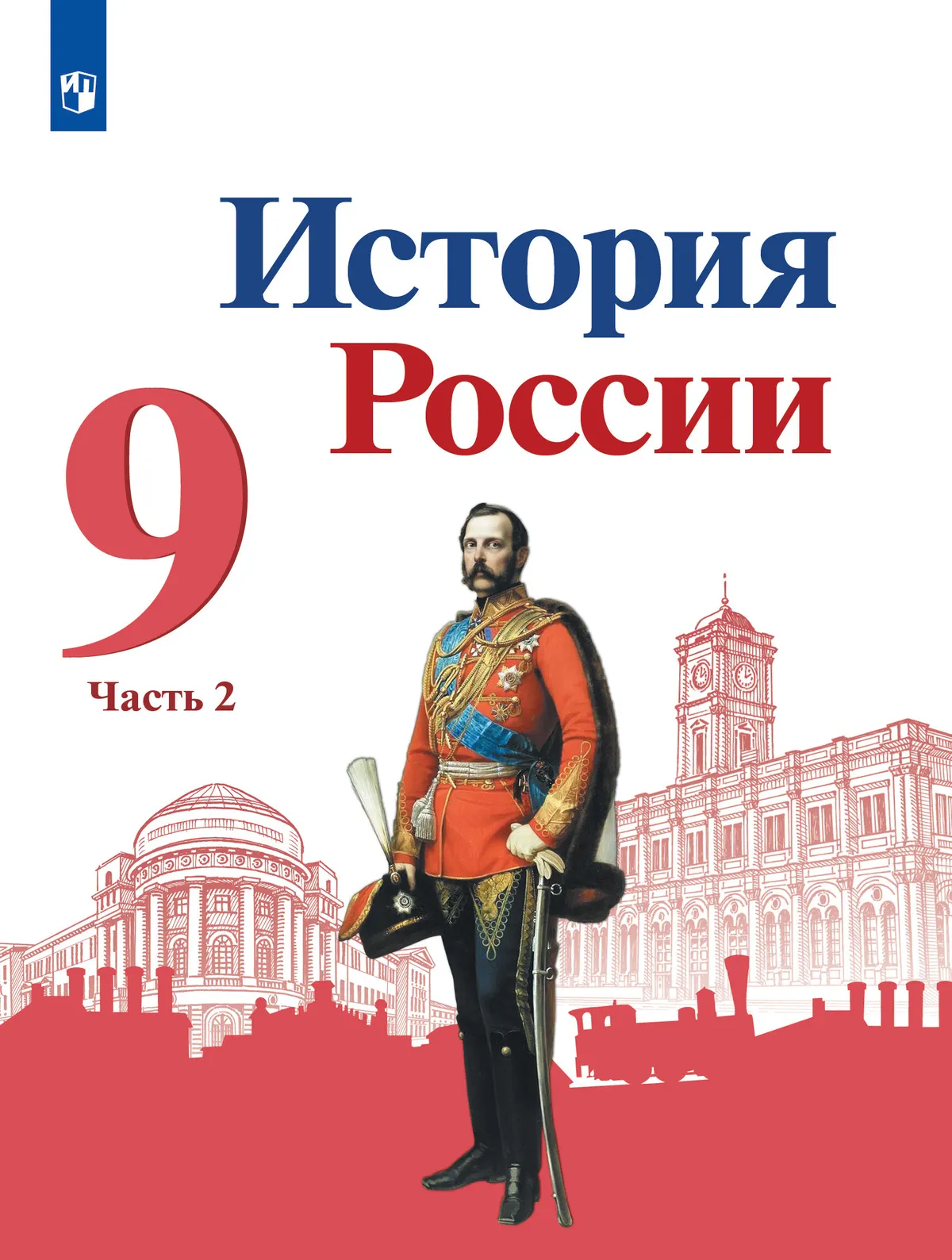 История России. 9 класс. Учебник. В 2 ч. Часть 2 1