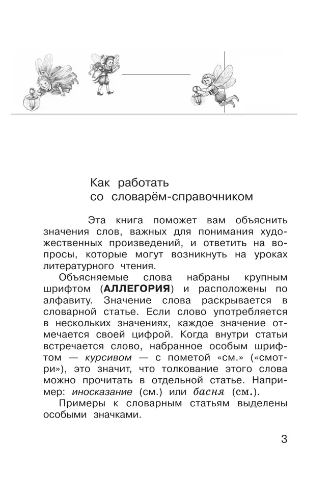 Литературное чтение. 1-4 классы. Словарь-справочник по литературному чтению "Книгочей"  36