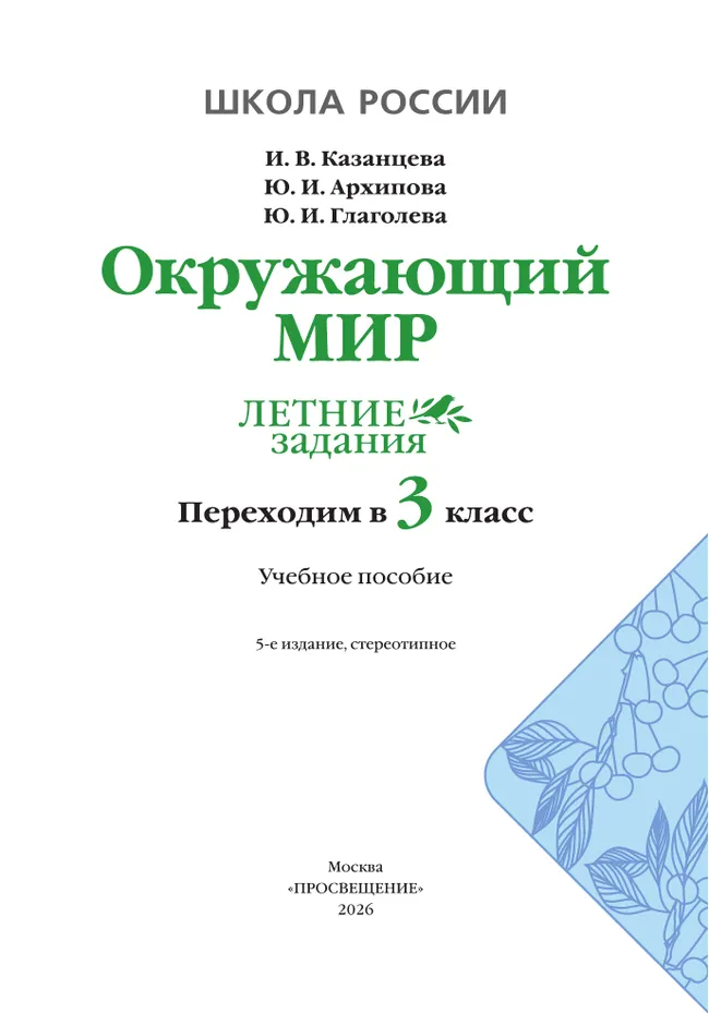 Окружающий мир. Летние задания. Переходим в 3 класс 5 Окружающий мир. Летние задания. Переходим в 3 класс 5