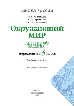 Окружающий мир. Летние задания. Переходим в 3 класс 5