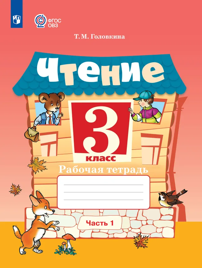 Чтение. 3 класс. Рабочая тетрадь. В 2 частях. Часть 1 (для обучающихся с интеллектуальными нарушениями) 1