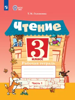 Чтение. 3 класс. Рабочая тетрадь. В 2 частях. Часть 1 (для обучающихся с интеллектуальными нарушениями) 1