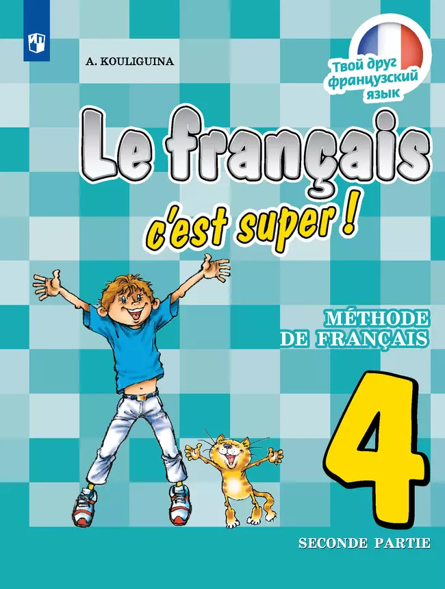 Французский язык. 4 класс. Аудиоприложение к учебно-методическому комплекту «Твой друг французский язык» 1