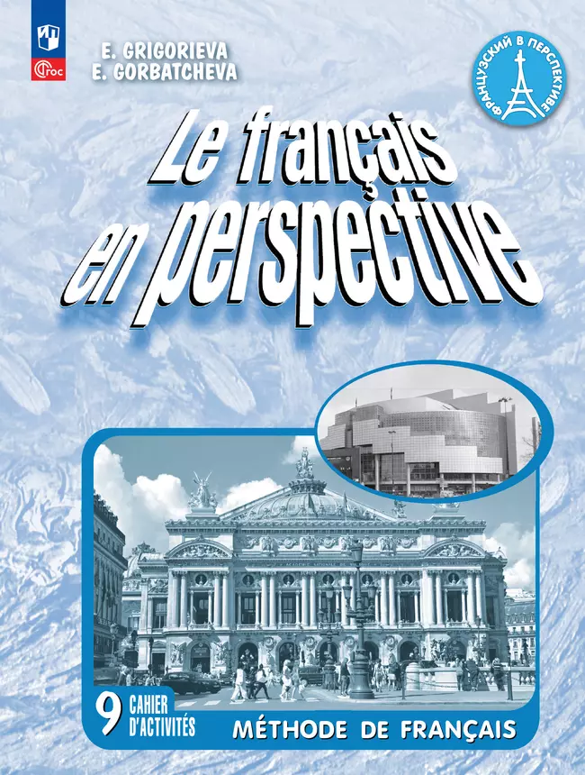 Французский язык. Рабочая тетрадь. 9 класс. Углубленный уровень 1 Французский язык. Рабочая тетрадь. 9 класс. Углубленный уровень 1
