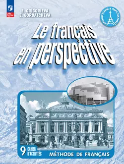 Французский язык. Рабочая тетрадь. 9 класс. Углубленный уровень 1