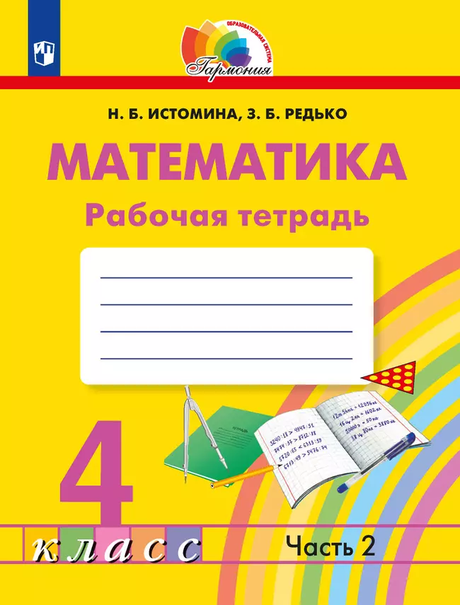 Математика. Рабочая тетрадь. 4 класс. В 2 частях. Часть 2 1 Математика. Рабочая тетрадь. 4 класс. В 2 частях. Часть 2 1