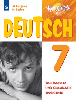 Немецкий язык. Лексика и грамматика. Сборник упражнений. 7 класс 1