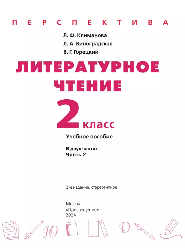 Литературное чтение. 2 класс. В 2 ч. Часть 2. Учебное пособие 6