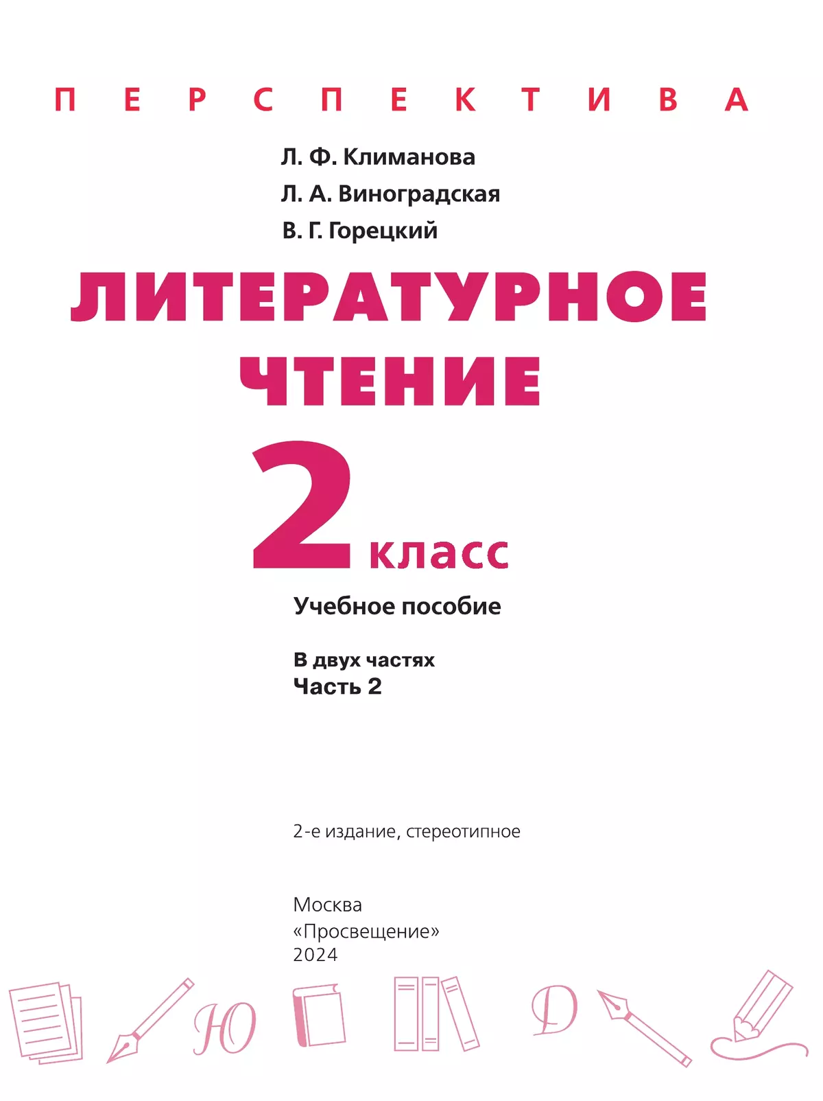 Литературное чтение. 2 класс. В 2 ч. Часть 2. Учебное пособие 6