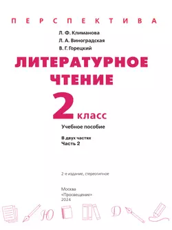 Литературное чтение. 2 класс. В 2 ч. Часть 2. Учебное пособие 6