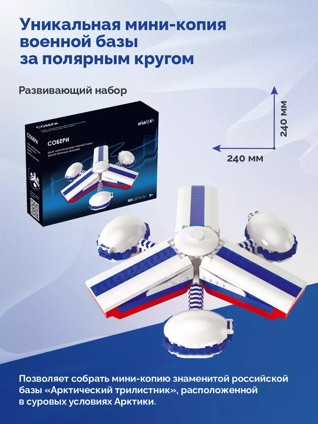 СОБЕРИ базу "Арктический трилистник", земля Франца-Иосифа. Конструктор 20 СОБЕРИ базу "Арктический трилистник", земля Франца-Иосифа. Конструктор 20