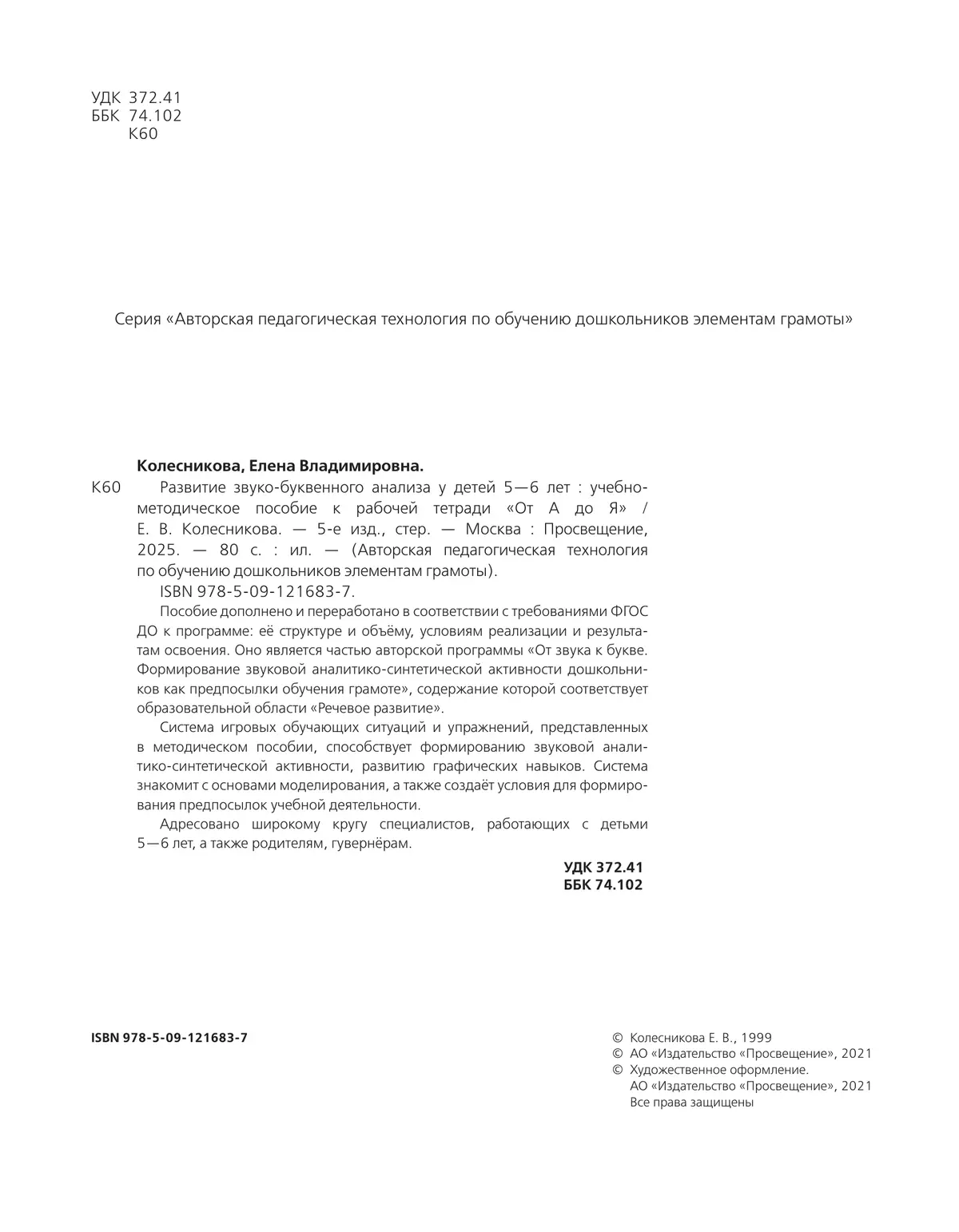 Развитие звуко-буквенного анализа у детей 5-6 лет. Учебно-методическое пособие к рабочей тетради "От А до Я"  3