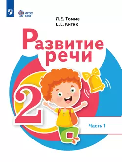Развитие речи. 2 класс. Электронная форма учебника. В 2 ч. Часть 1. (для обучающихся с тяжёлыми нарушениями речи) 1