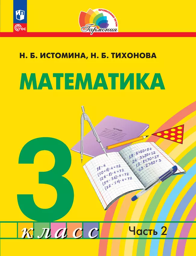 Математика. 3 класс. Учебное пособие. В 2 частях. Часть 2 1