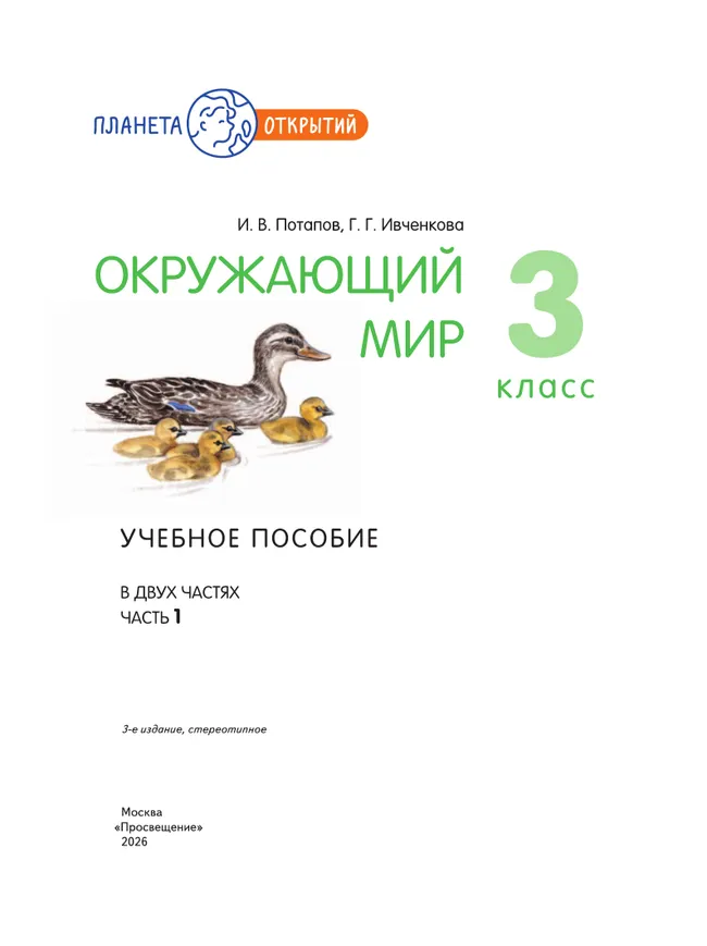 Окружающий мир. 3 класс. Учебное пособие. В 2-х частях. Часть 1 40 Окружающий мир. 3 класс. Учебное пособие. В 2-х частях. Часть 1 40