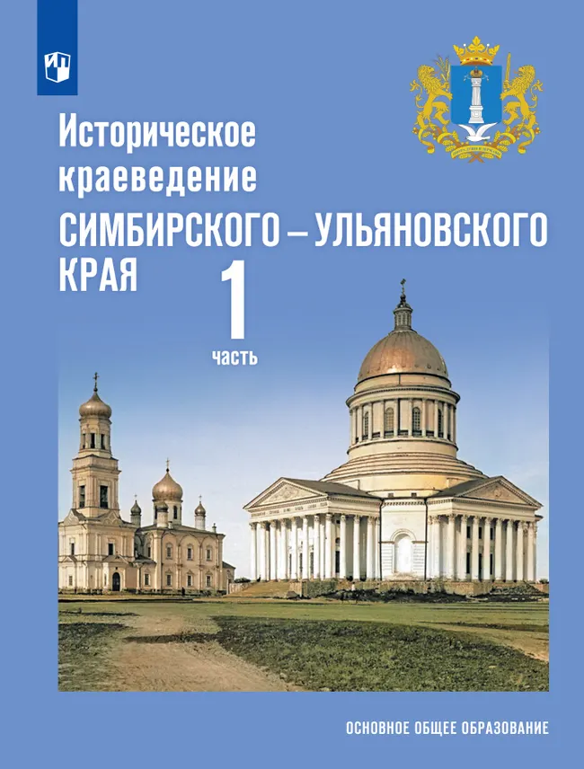 Историческое краеведение Симбирского – Ульяновского края. Основное общее образование. В 2-х частях. Часть 1 1