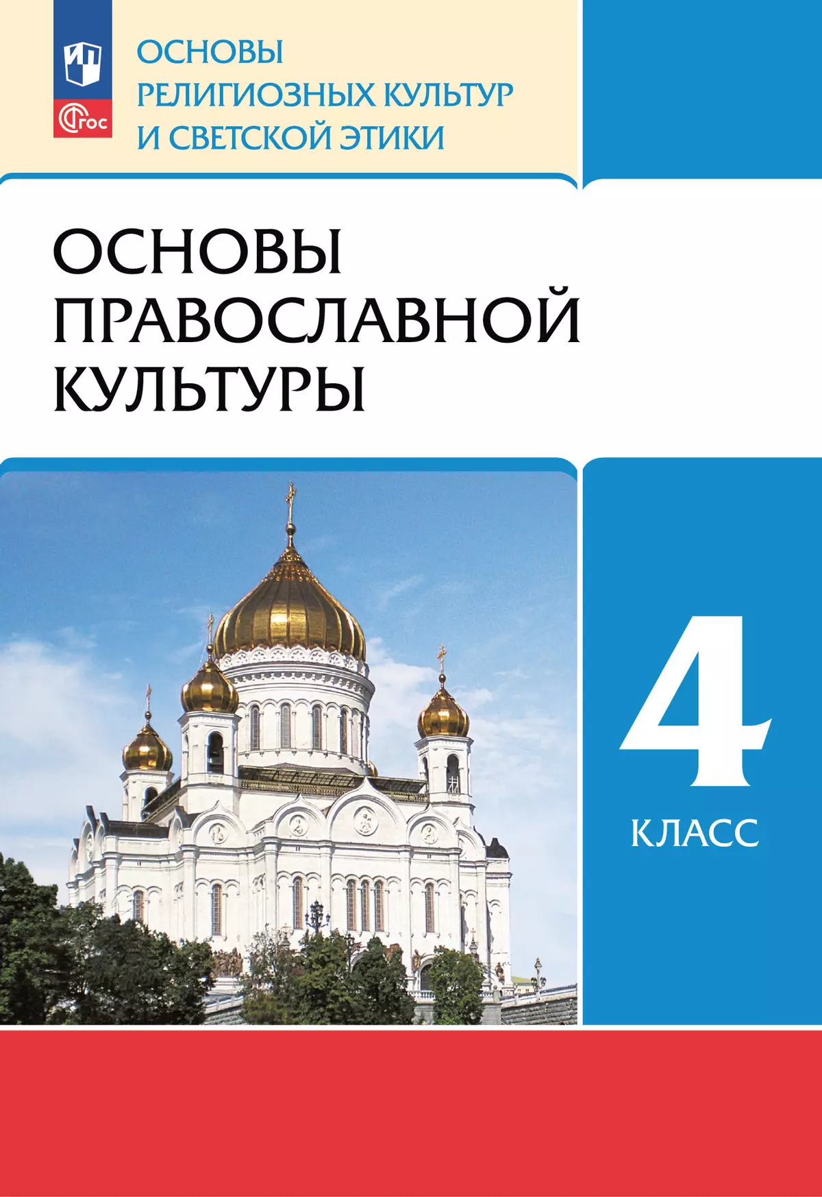 ОРКСЭ. 4 класс. Основы православной культуры. Учебное пособие 1