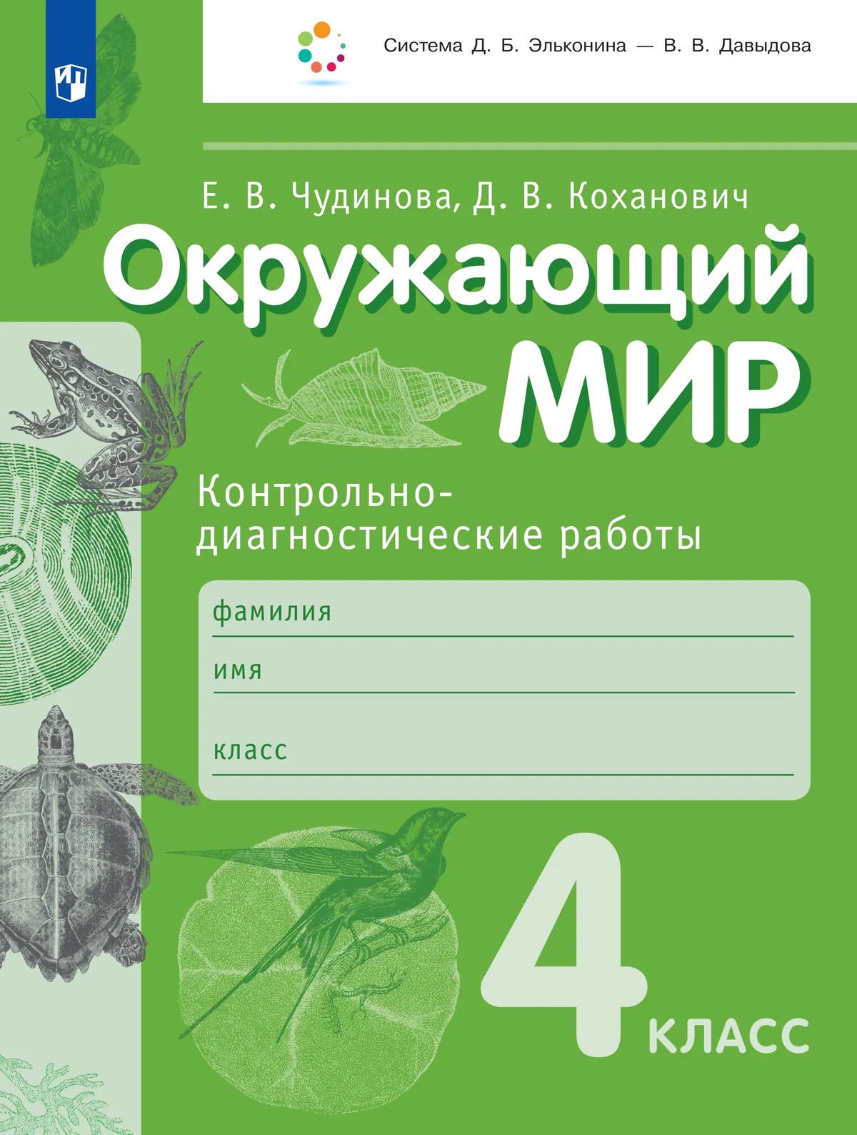 Окружающий мир. 4 класс. Контрольно-диагностические работы 1 Окружающий мир. 4 класс. Контрольно-диагностические работы 1