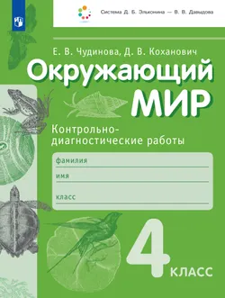 Окружающий мир. 4 класс. Контрольно-диагностические работы 1