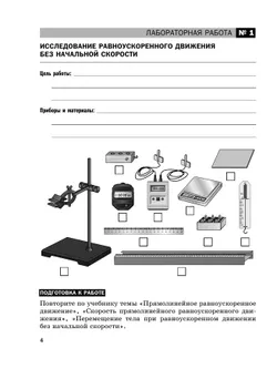 Физика. 9 класс. Базовый уровень. Тетрадь для лабораторных работ 34