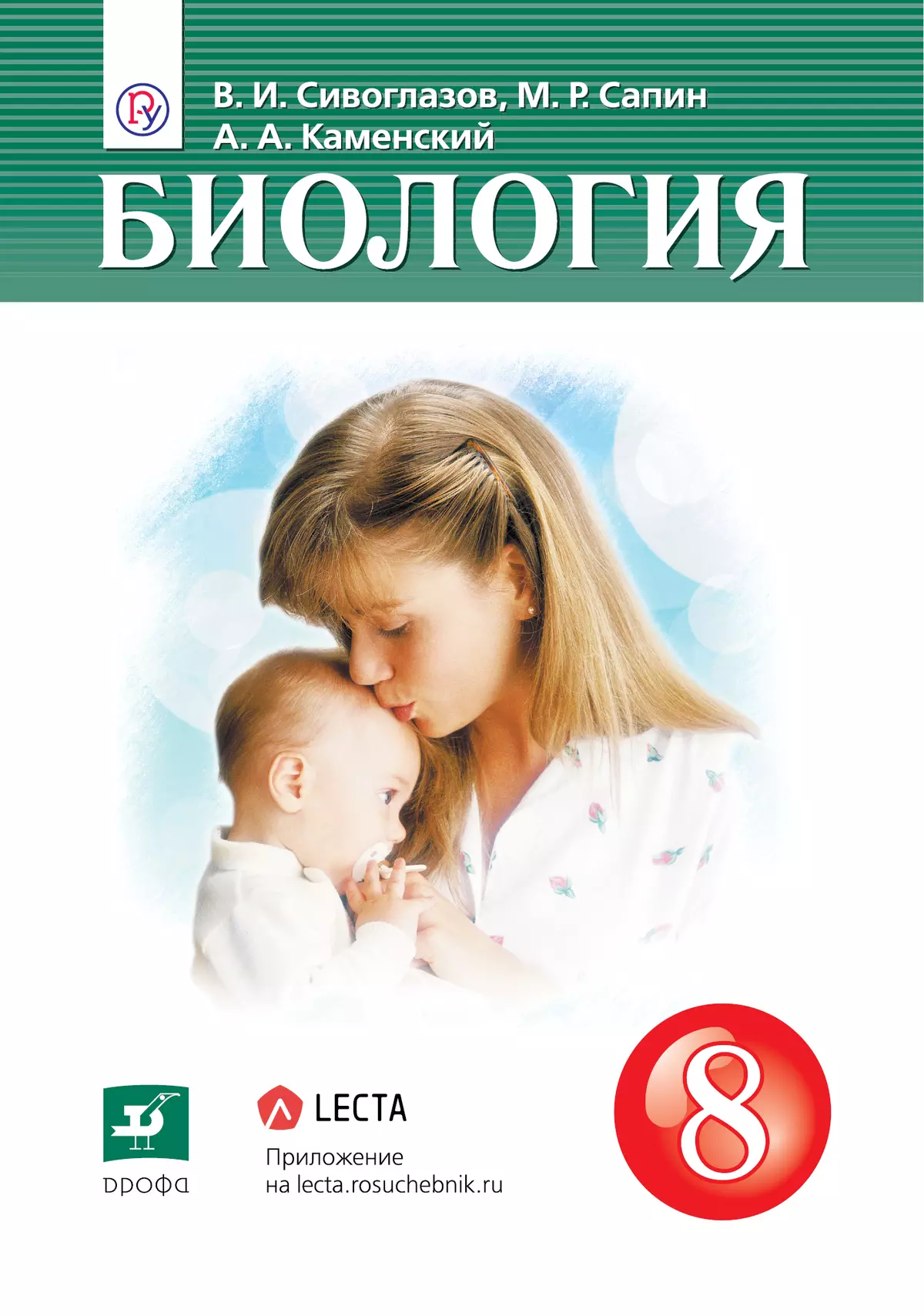 Биология. 8 класс. Электронная форма учебника 1