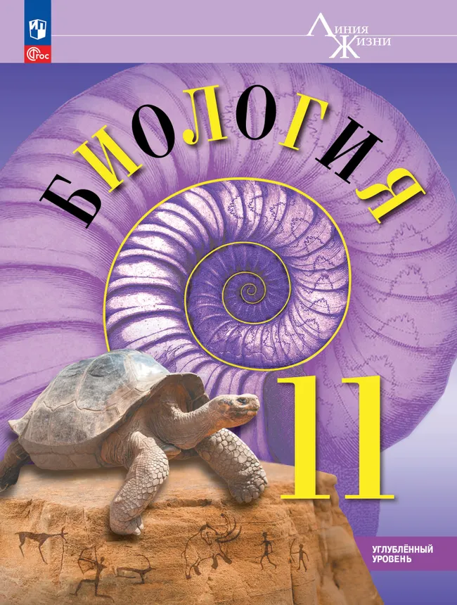 Биология. 11 класс. Углублённый уровень. Учебное пособие 1