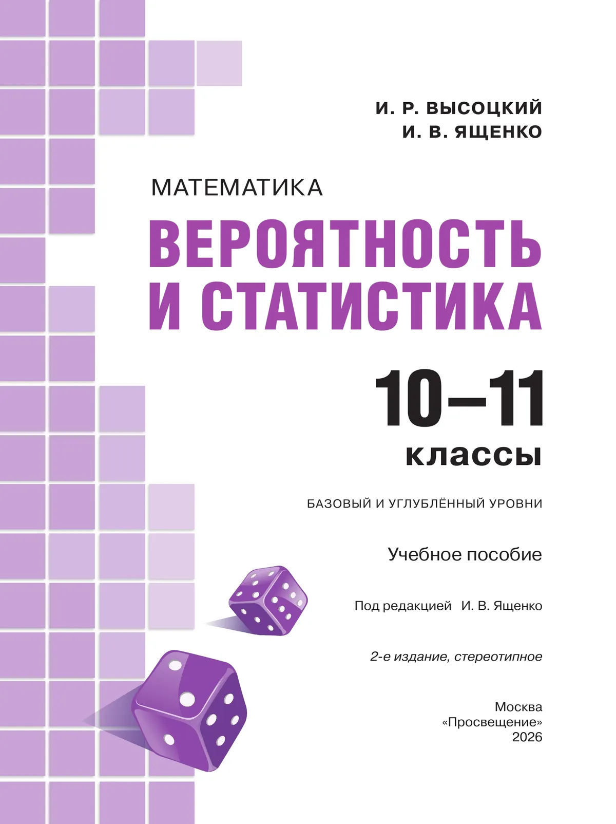 Математика. Вероятность и статистика. 10—11 классы. Базовый и углублённый уровни. Учебное пособие 3 Математика. Вероятность и статистика. 10—11 классы. Базовый и углублённый уровни. Учебное пособие 3