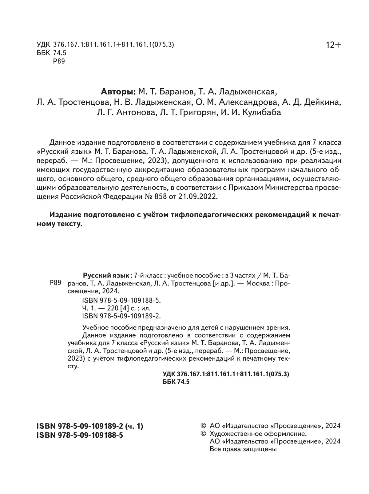 Русский язык. 7 класс. Учебное пособие. В 3 ч. Часть 1 (для слабовидящих  обучающихся) купить на сайте группы компаний «Просвещение»