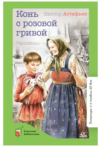 Конь с розовой гривой. Рассказы 1 Конь с розовой гривой. Рассказы 1