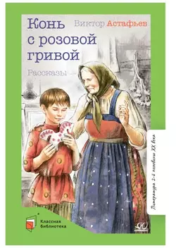 Конь с розовой гривой. Рассказы 1