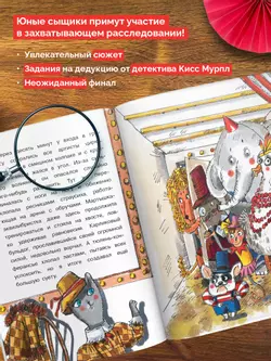 Кисс Мурпл. Загадка циркового представления 33