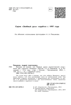 Великан на поляне, или Первые уроки экологической этики 13