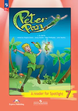 Питер Пэн (По Д. Барри). Книга для чтения. 7 класс. 1