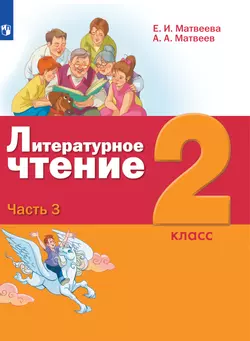 Литературное чтение. 2 класс. Электронная форма учебника. В 3 ч. Часть 3 1