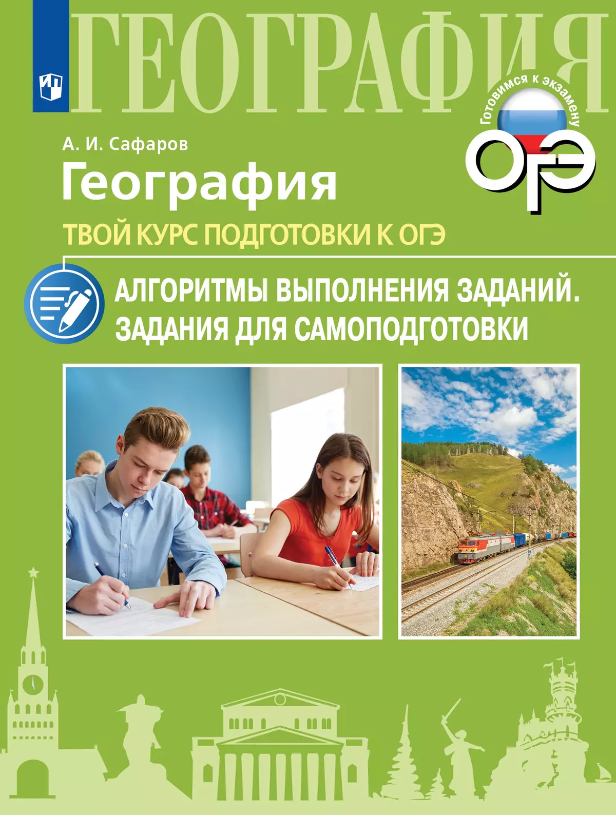 География. Твой курс подготовки к ОГЭ. Алгоритмы выполнения заданий. Задания для самоподготовки 1