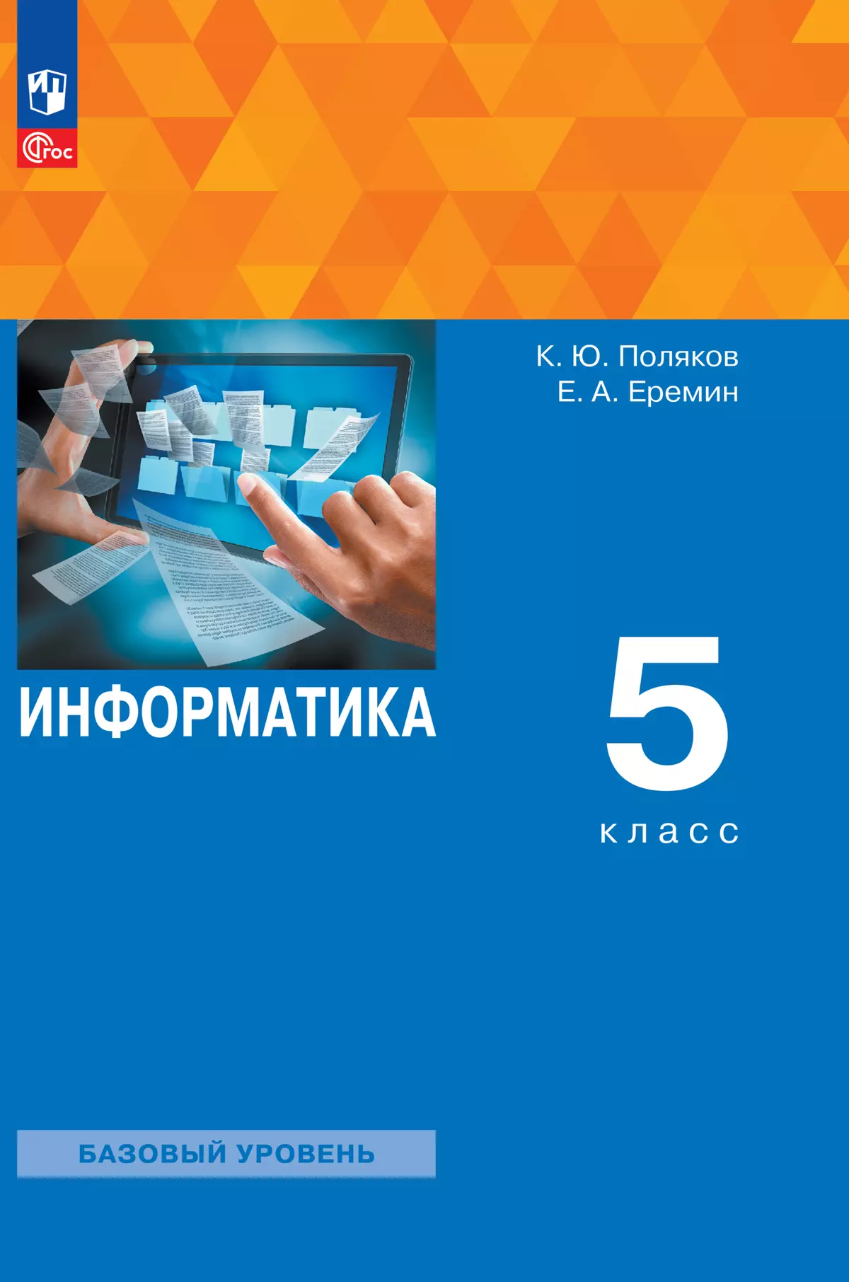 Информатика. 5 класс. ЭФУ 1
