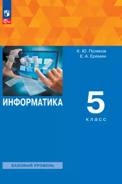 Информатика. 5 класс. ЭФУ 1