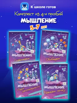 Мышление. 5-7 лет. Комплект из 4-х пособий 1