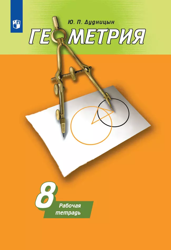 Геометрия. Рабочая тетрадь. 8 класс. 1