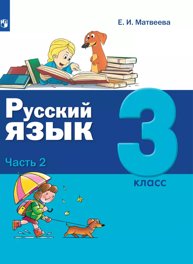 Русский язык. 3 класс. Электронная форма учебника. В 2 ч. Часть 2 1 Русский язык. 3 класс. Электронная форма учебника. В 2 ч. Часть 2 1