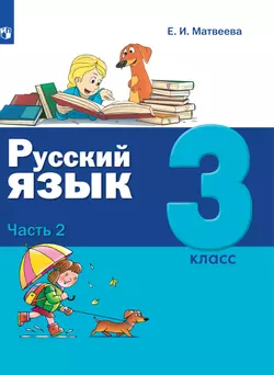 Русский язык. 3 класс. Электронная форма учебника. В 2 ч. Часть 2 1