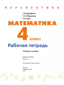 Математика. Рабочая тетрадь. 4 класс. В 2-х ч. Ч. 1 21